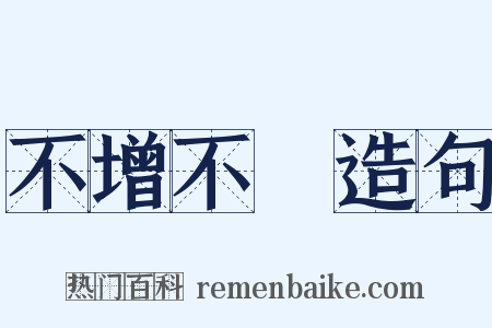 不增不減造句是什么意思的图片